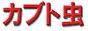 �J�u�g���V�ǎ��E�����������E�c��������